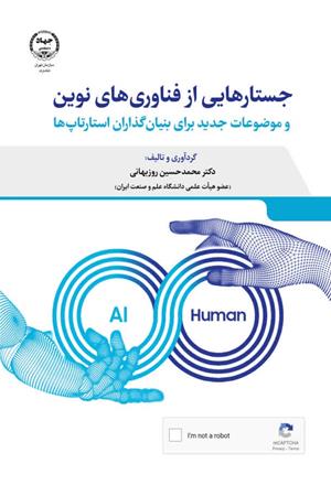  جستارهایی از فناوری های نوین و موضوعات جدید برای بنیانگذاران استارتاپ ها