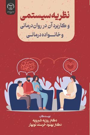 نظریه سیستمی و کاربرد آن در روان‌درمانی و خانواده‌درمانی