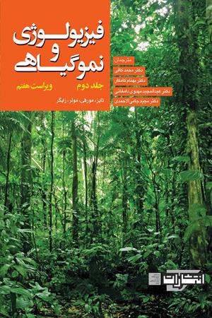 فیزیولوژی و نمو گیاهی: جلد دوم - ویراست هفتم