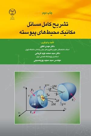 تشریح کامل مسائل مکانیک محیط های پیوسته