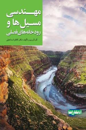 مهندسی مسیل ها و رودخانه‌های فصلی