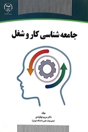 جامعه شناسی کار و شغل