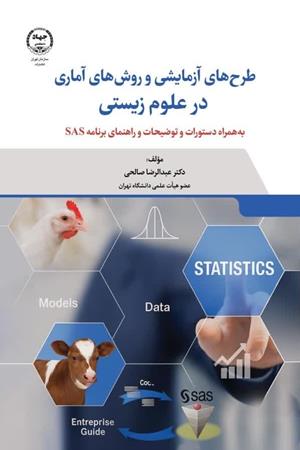  طرح‌های آزمایشی و روش های آماری در علوم زیستی