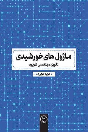 ماژول‌های خورشیدی؛ تئوری مهندسی کاربرد