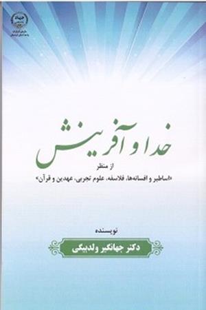 خدا و آفرینش از منظر(اساطیر و افسانه ها، فلاسفه، علوم تجربی،عهدین و قرآن)