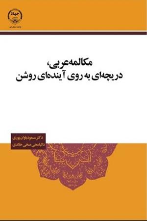 مکالمه عربی، دریچه ای به روی آینده ای روشن 