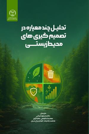 تحلیل چندمعیاره در تصمیم گیری‌های محیط زیستی