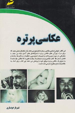 عکاسی پرتره