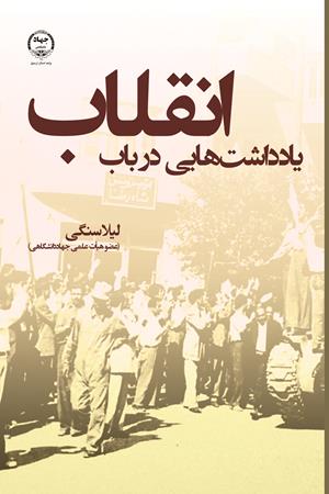 یادداشت‌هایی در باب انقلاب