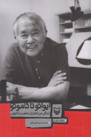 ایوائوتاکاموتو