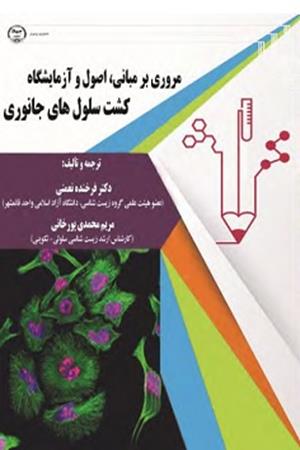 مـروری بـر مبانی، اصول و آزمایشگاه کشت سلول‌های جانوری