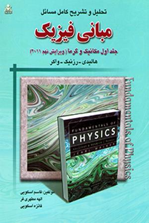 تحلیل و تشریح کامل مسائل مبانی فیزیک (جلد 1) (ویرایش 9) مکانیک و گرما   هالیدی