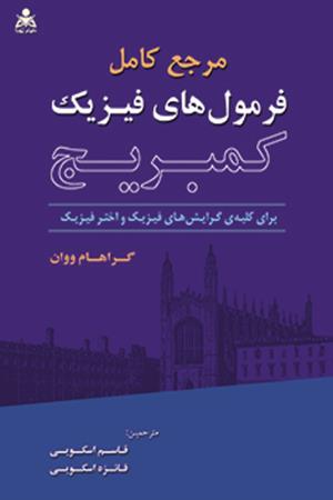 مرجع کامل  فرمول های فیزیک کمبریج
