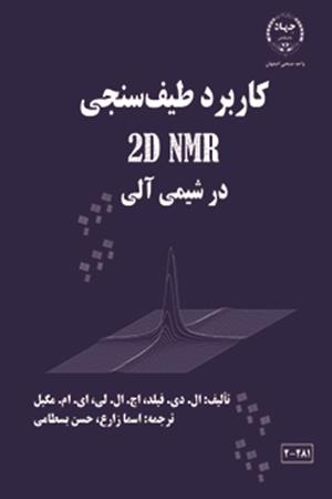 کاربرد طیف سنجی 2D NMR  در شیمی آلی 