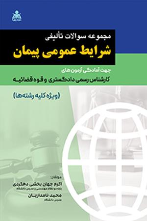 مجموعه سوالات تالیفی شرایط عمومی پیمان