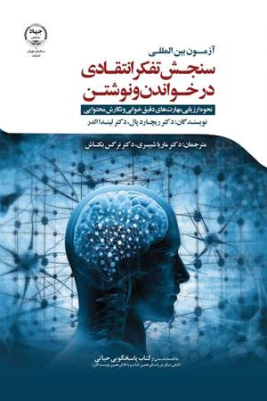  آزمون بین المللی سنجش تفکر انتقادی در خواندن و نوشتن