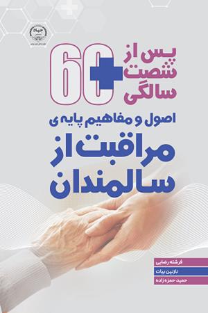 پس از شصت سالگی : اصول و مفاهیم پایه ی مراقبت از سالمندان