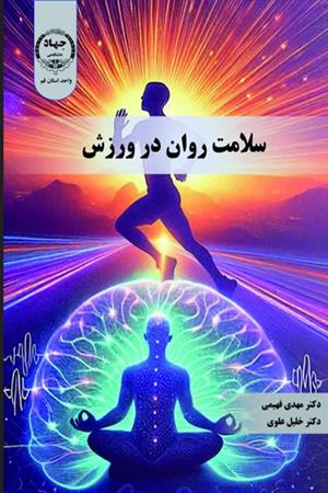 سلامت روان و ورزش