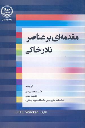 مقدمه ای بر عناصر نادر خاکی