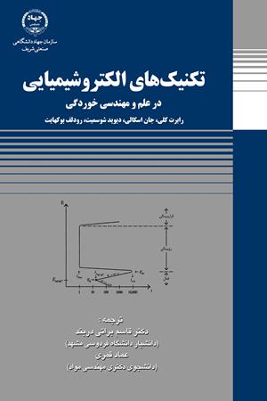تکنیک‌های الکتروشیمیایی در علم و مهندسی خوردگی