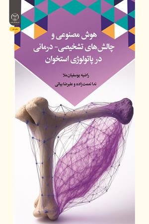 هوش مصنوعی و چالش‌های تشخیصی-درمانی در پاتولوژی استخوان