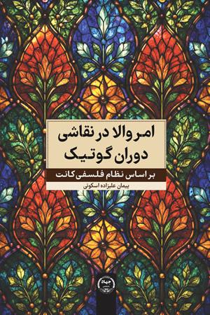 امر والا در نقاشی دوران گوتیک بر اساس نظام فلسفی کانت