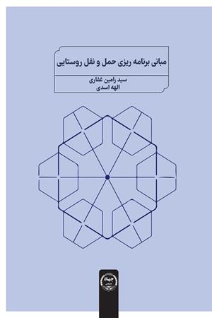 مبانی برنامه ریزی حمل و نقل روستایی