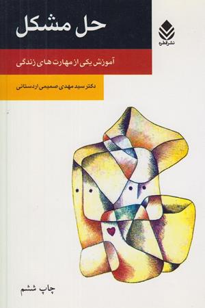 حل مشکل