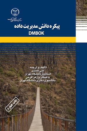 پيکره دانش مديريت داده DMBOK 