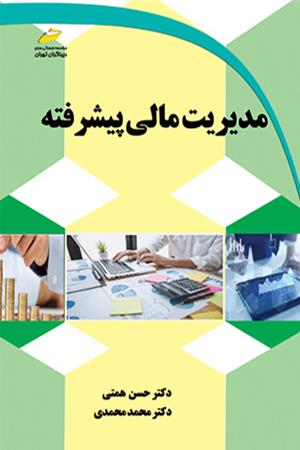 مدیریت مالی پیشرفته