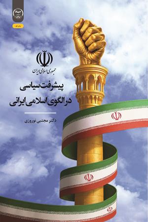 پیشرفت سیاسی در الگوی اسلامی ایرانی