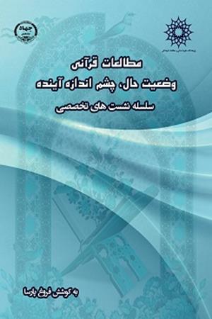 مطالعات قرآنی: وضعیت حال، چشم‌انداز آینده