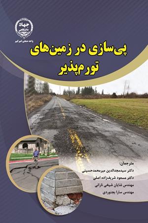 پی سازی در زمین های تورم پذیر