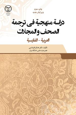 دراسه منهجیه فی ترجمه الصحف و المجلات  العربیه-الفارسیه