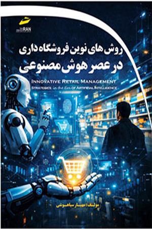 روش های نوین فروشگاه داری در عصر هوش مصنوعی