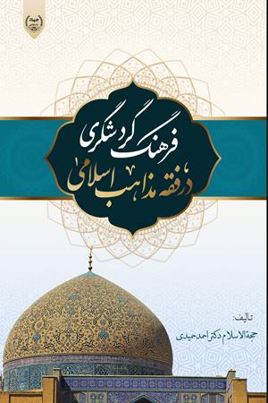 فرهنگ گردشگری در فقه مذاهب اسلامی