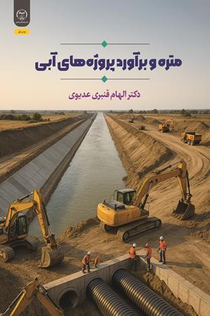 متره و برآورد پروژه‌های آبی