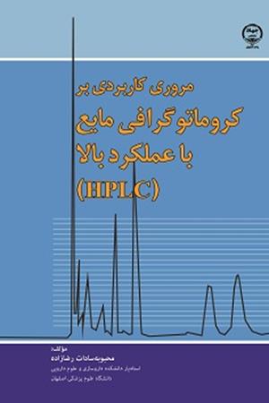 مروری کاربردی بر کروماتوگرافی مایع )HPLC( با عملکرد