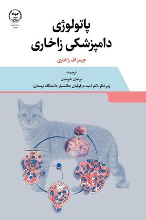  پاتولوژی دامپزشکی زاخاری