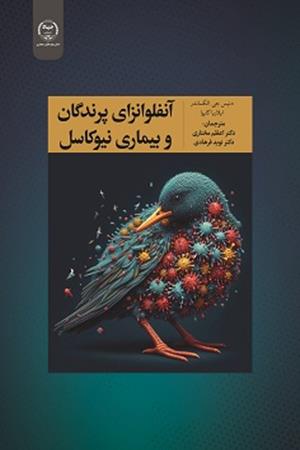 آنفلوانزای پرندگان و بیماری نیوکاسل