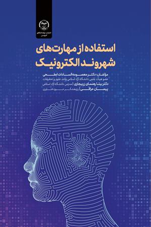 آموزش مهارت‌های شهروند الکترونیک (E-Citizen) با کد استاندارد 2/5/1/24/42-3