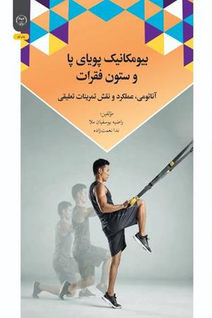 بیومکانیک پویای پا و ستون فقرات 