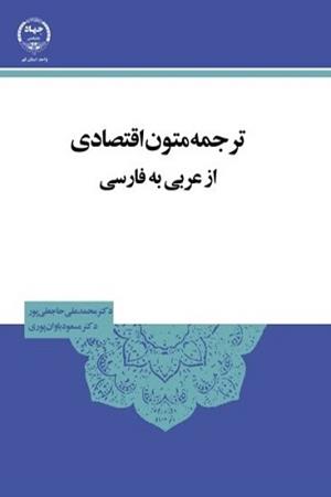 ترجمه متون اقتصادی از عربی به فارسی 