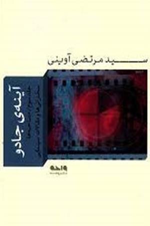 آینه ی جادو (جلد سوم)