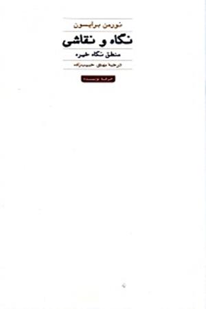 نگاه و نقاشی منطق نگاه خیره