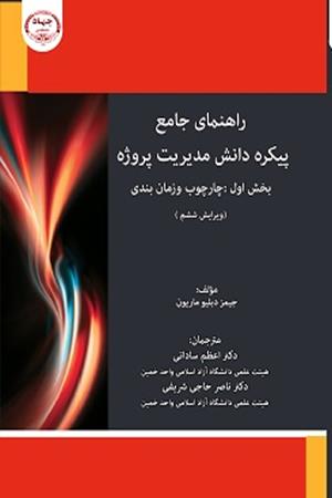 راهنمای جامع پیکره دانش مدیریت پروژه ویرایش ششم