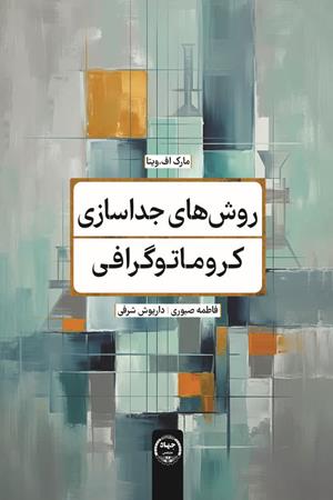 روش های جداسازی کروماتوگرافی؛ اصول و دستگاه