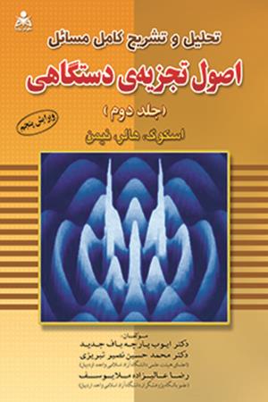 تحلیل و تشریح کامل مسائل اصول تجزیه دستگاهی (جلد 2)