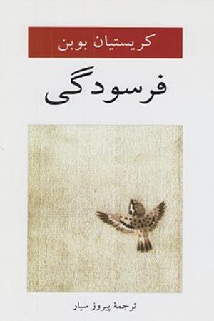 فرسودگی