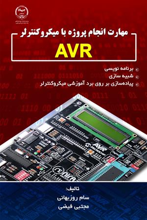 مهارت انجام پروژه با میکروکنترلر AVR